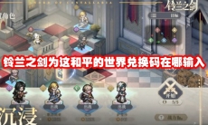 铃兰之剑为这和平的世界兑换码在哪输入