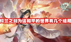 铃兰之剑为这和平的世界有几个结局