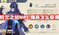 铃兰之剑NPC佣兵怎么获得