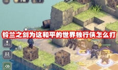 铃兰之剑为这和平的世界独行侠怎么打