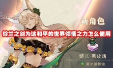 铃兰之剑为这和平的世界领悟之力怎么使用