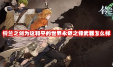 铃兰之剑为这和平的世界永燃之锋武器怎么样
