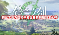 铃兰之剑为这和平的世界精锻短剑怎么样