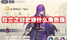 铃兰之剑史诗什么角色强