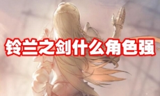 铃兰之剑什么角色强