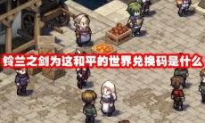 铃兰之剑为这和平的世界兑换码是什么
