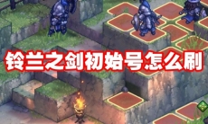 铃兰之剑初始号怎么刷
