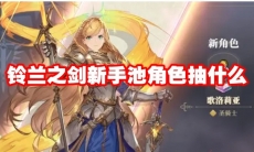 铃兰之剑新手池角色抽什么