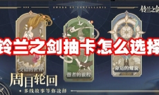 铃兰之剑抽卡怎么选择