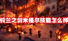 铃兰之剑米格尔技能怎么样