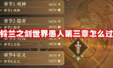 铃兰之剑世界愚人第三章怎么过