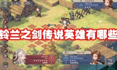 铃兰之剑传说英雄有哪些