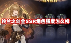 铃兰之剑全SSR角色强度怎么样
