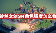 铃兰之剑SR角色强度怎么样