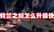 铃兰之剑怎么升级快