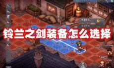 铃兰之剑装备怎么选择