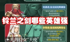 铃兰之剑哪些英雄强