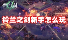 铃兰之剑新手怎么玩