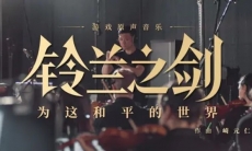 【铃兰之剑】崎元仁作曲游戏原声音乐演奏纯享
