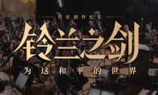 崎元仁作曲游戏原声音乐创作纪实