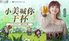 【铃兰之剑GARNiDELiA联动】美依礼芽喊你干一杯!