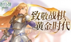 【铃兰之剑】终极预告:致敬战棋的黄金时代