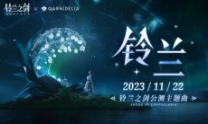 【美依礼芽】你的选择,改变世界!《铃兰》MV预告