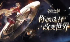 【铃兰之剑】启程PV:命运的序幕