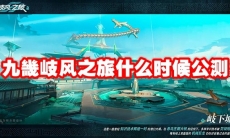 九畿岐风之旅什么时候公测