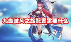 九畿岐风之旅配置需要什么