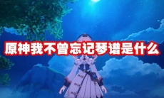 原神我不曾忘记琴谱是什么