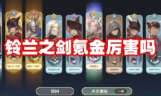 铃兰之剑氪金厉害吗