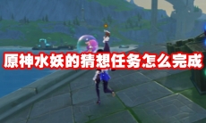 原神水妖的猜想任务怎么完成