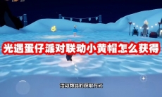 光遇蛋仔派对联动小黄帽怎么获得