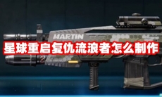星球重启复仇流浪者怎么制作