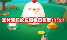 支付宝蚂蚁庄园每日答案11.27