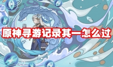 原神寻游记录其一怎么过
