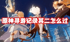 原神寻游记录其二怎么过