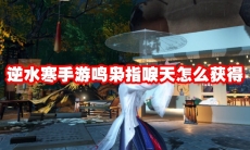 逆水寒手游鸣枭指唳天怎么获得
