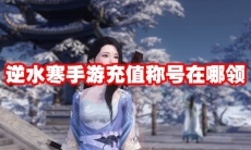 逆水寒手游充值称号在哪领