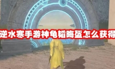 逆水寒手游神龟韬晦盔怎么获得