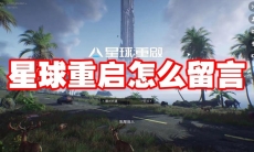 星球重启怎么留言