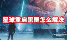 星球重启黑屏怎么解决