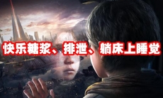 星球重启健康度怎么恢复