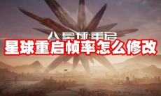 星球重启帧率怎么修改