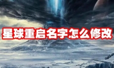 星球重启名字怎么修改