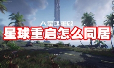 星球重启怎么同居