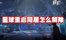 星球重启同居怎么解除