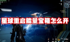 星球重启能量宝箱怎么开