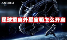 星球重启外星宝箱怎么开启